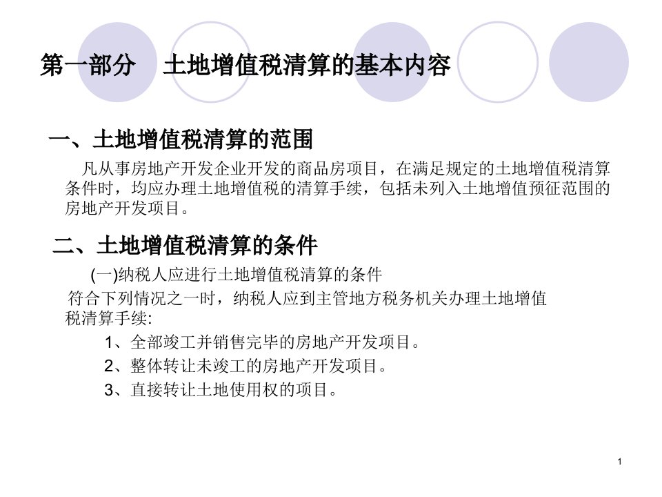 土地增值税清算房地产开发项目讲座