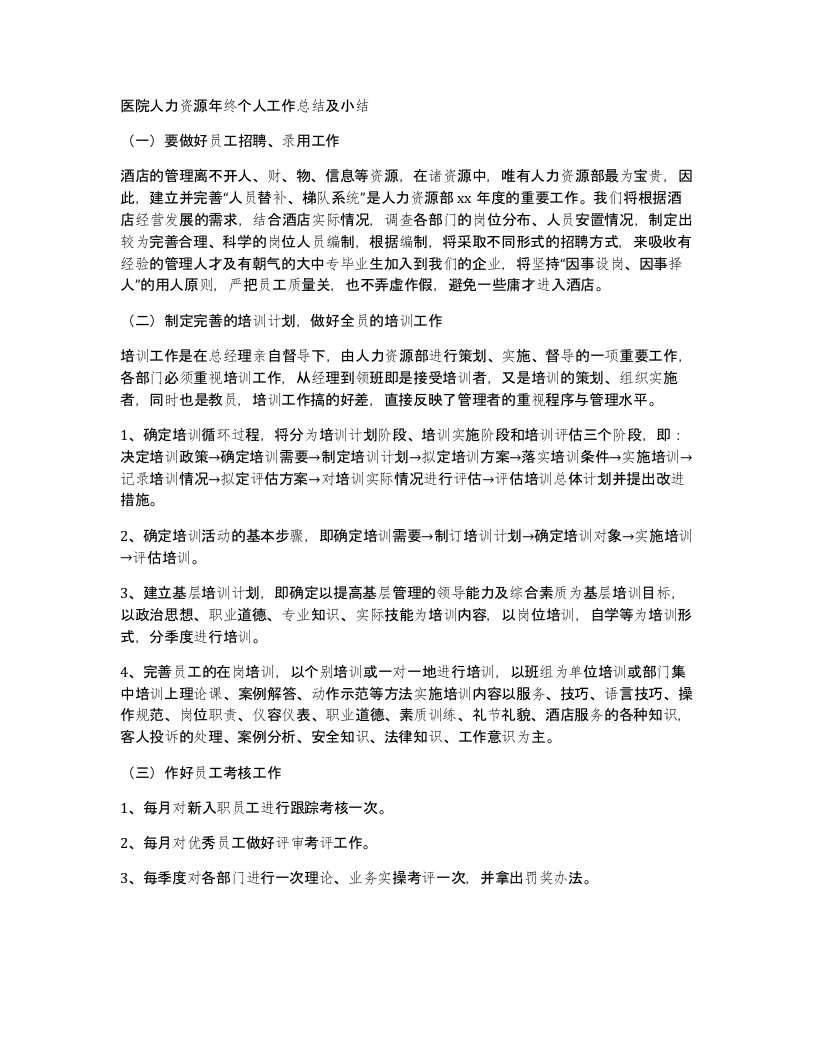 医院人力资源年终个人工作总结及小结