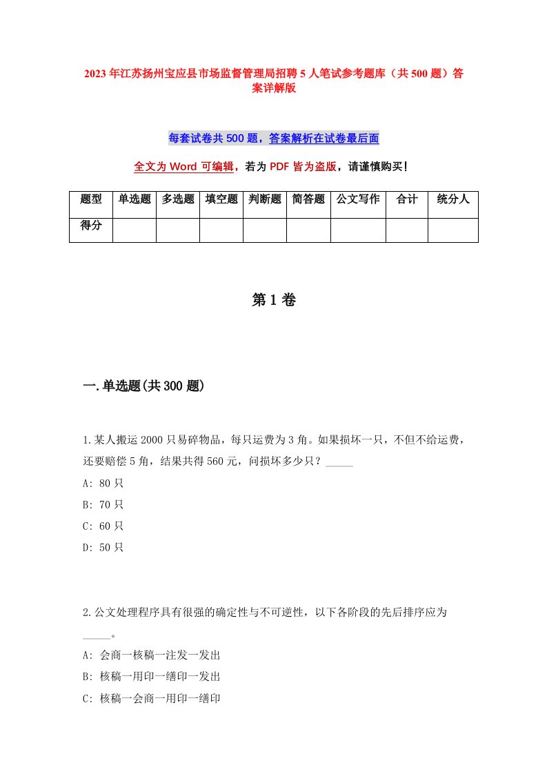 2023年江苏扬州宝应县市场监督管理局招聘5人笔试参考题库共500题答案详解版