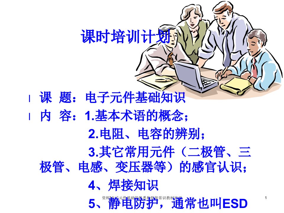 资料电子元件基础的熟悉和焊接常识教材培训课件