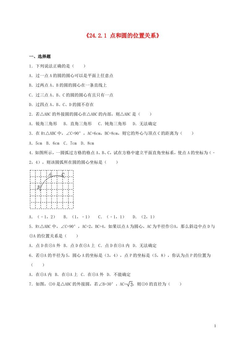 九年级数学上册第二十四章圆24.2点和圆直线和圆的位置关系24.2.1点和圆的位置关系同步测试新版新人教版