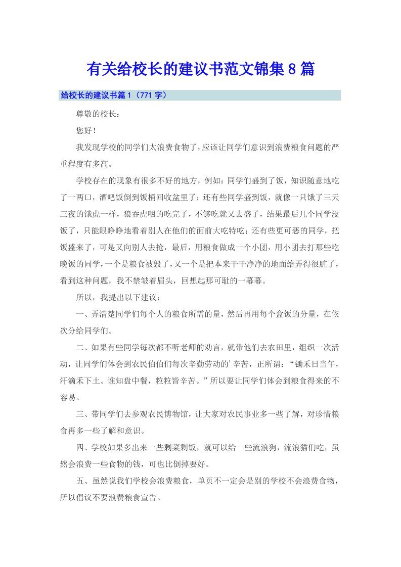 有关给校长的建议书范文锦集8篇