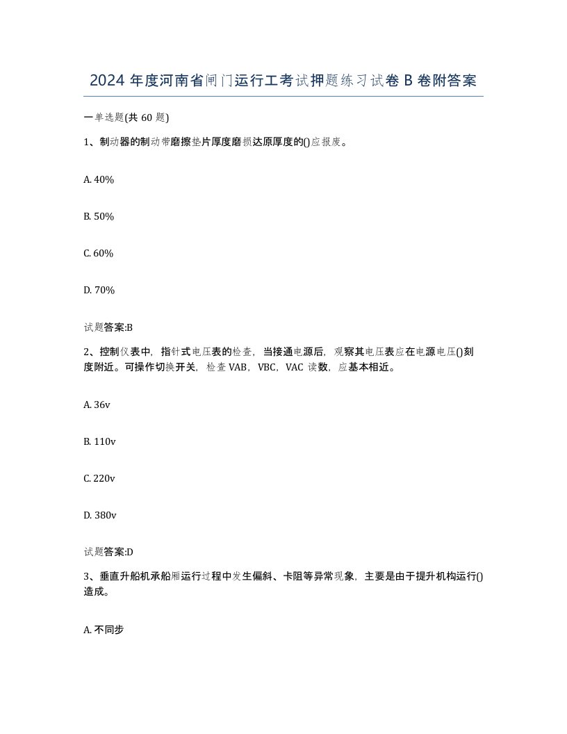 2024年度河南省闸门运行工考试押题练习试卷B卷附答案