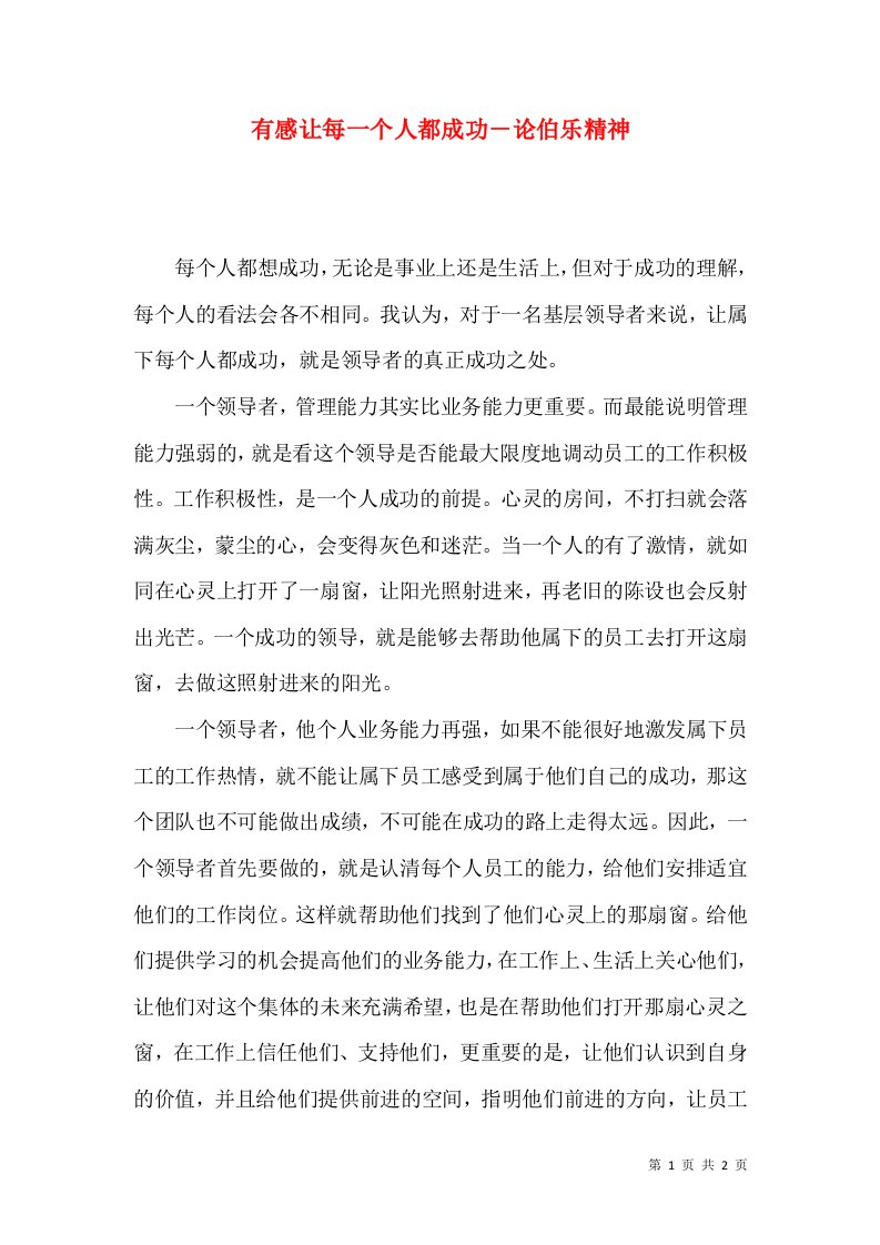 精选有感让每一个人都成功论伯乐精神