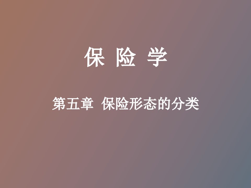 保险形态的分类