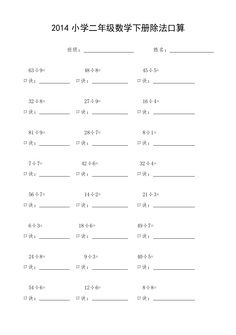 小学数学母题专项训练小学二年级数学下册除法口算练习题_