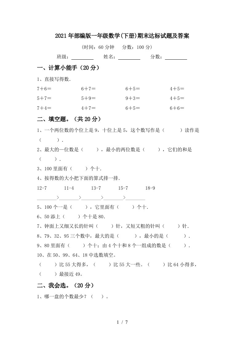 2021年部编版一年级数学下册期末达标试题及答案