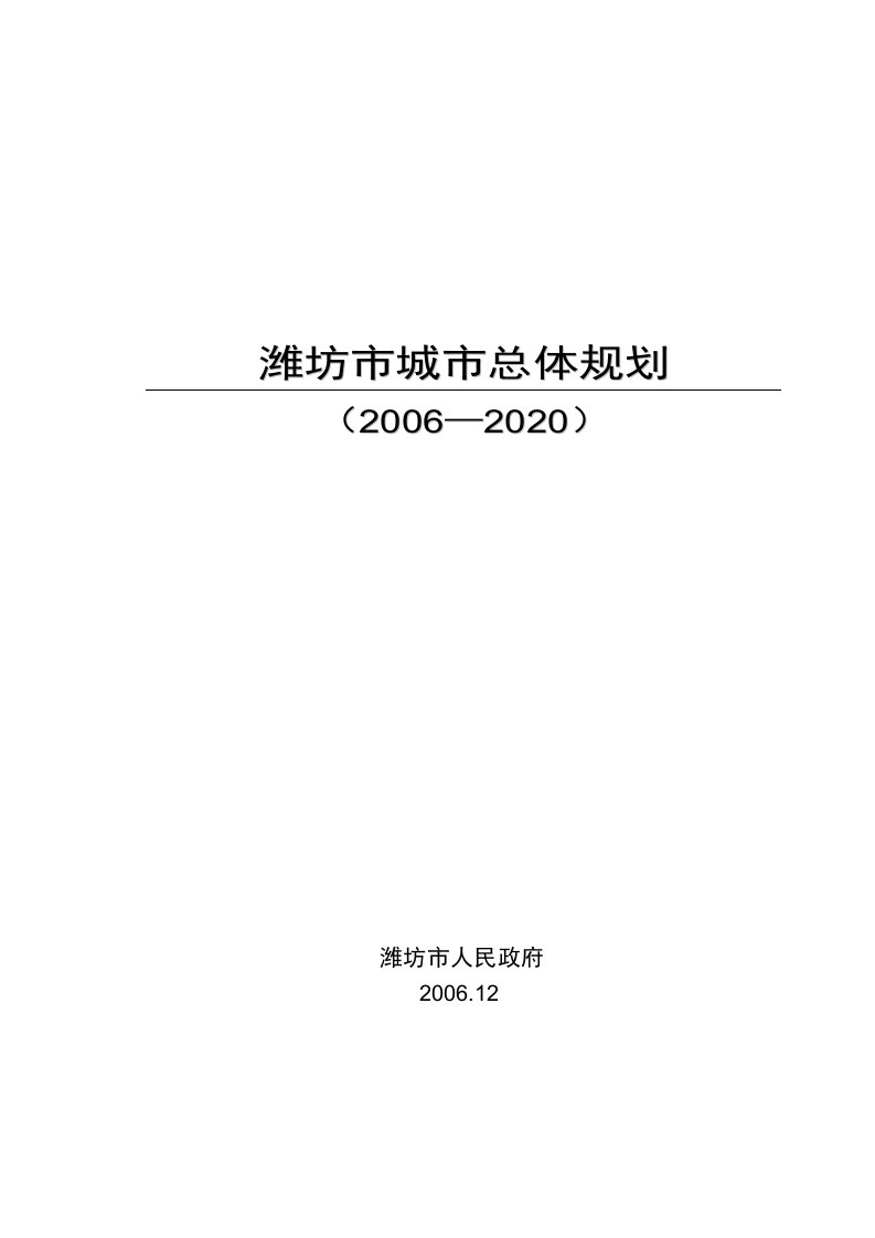 潍坊市城市总体规划