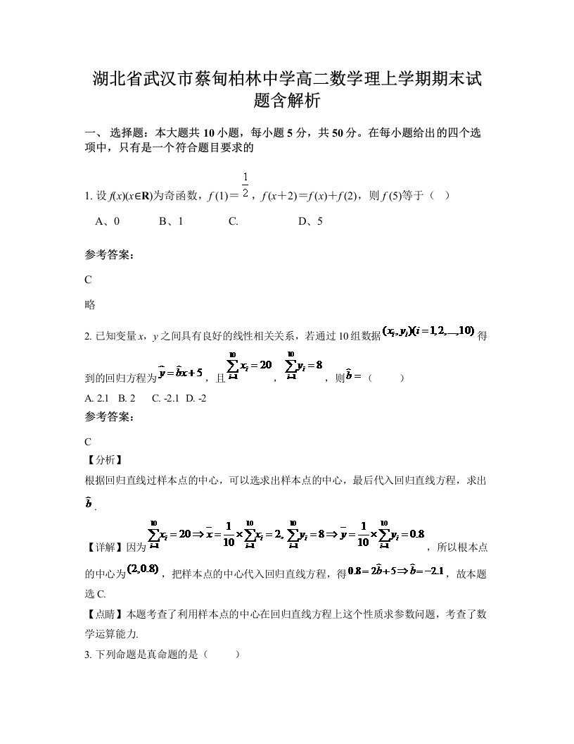 湖北省武汉市蔡甸柏林中学高二数学理上学期期末试题含解析