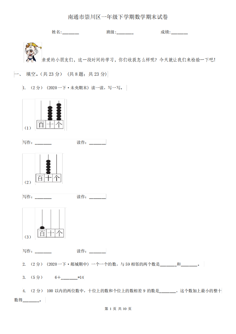 南通市崇川区一年级下学期数学期末试卷37