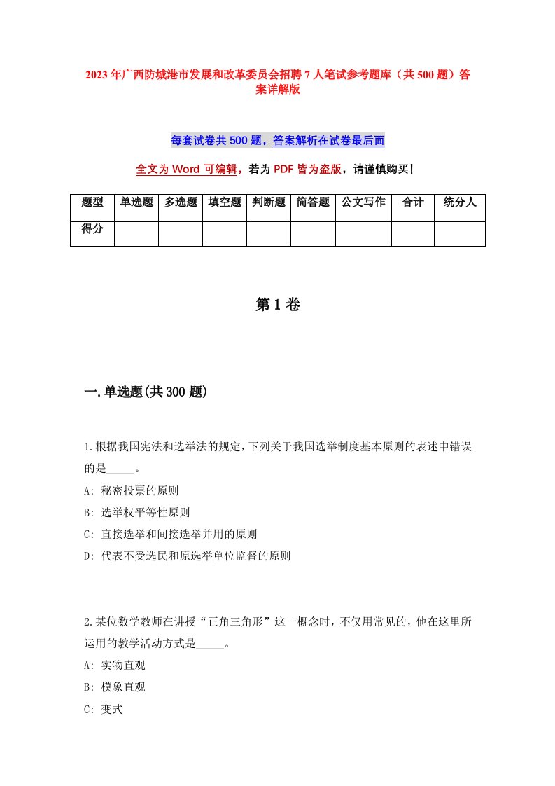 2023年广西防城港市发展和改革委员会招聘7人笔试参考题库共500题答案详解版