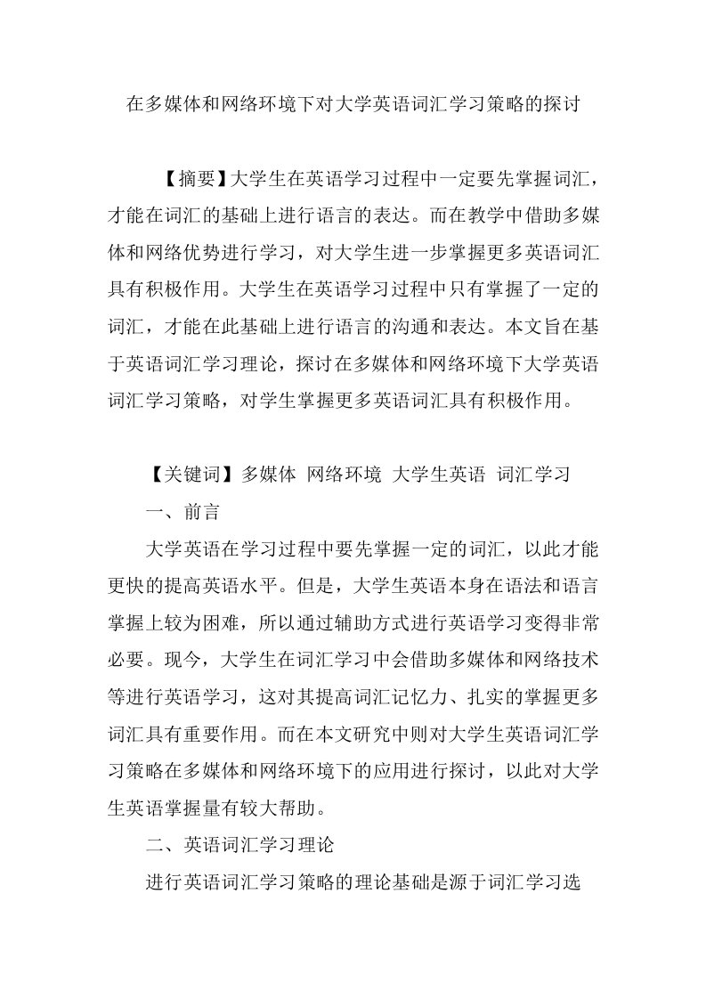 在多媒体和网络环境下对大学英语词汇学习策略的探讨