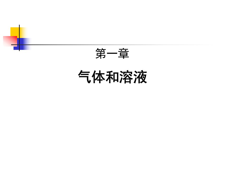 无机及分析化学第四版第一章教学用课件