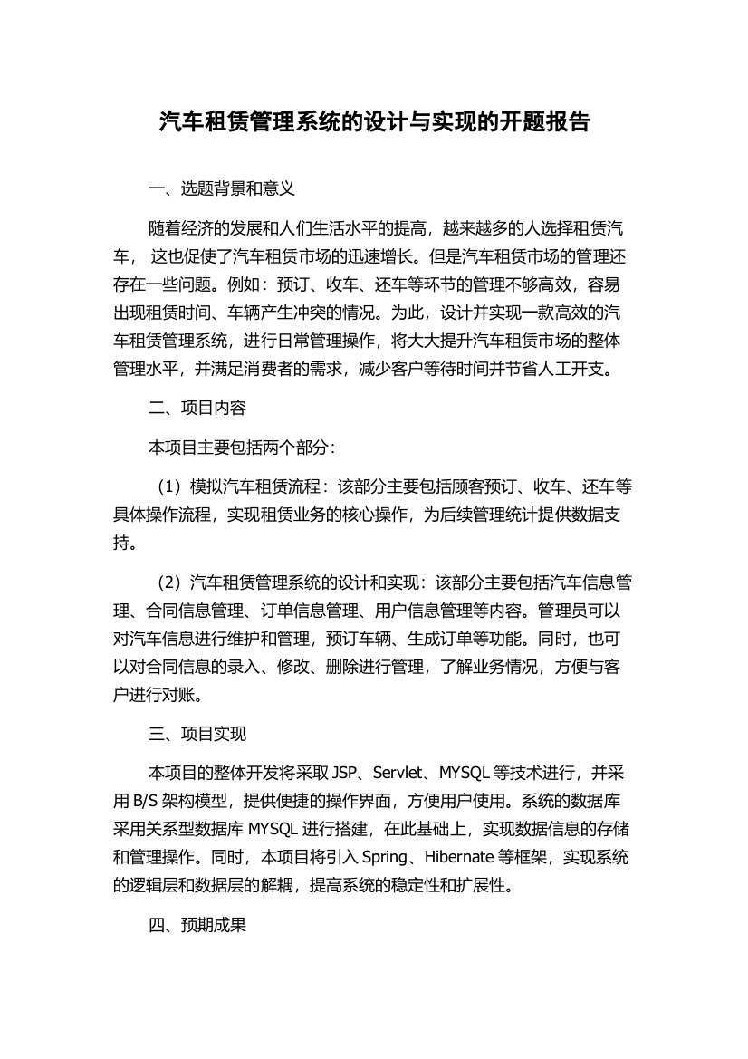 汽车租赁管理系统的设计与实现的开题报告