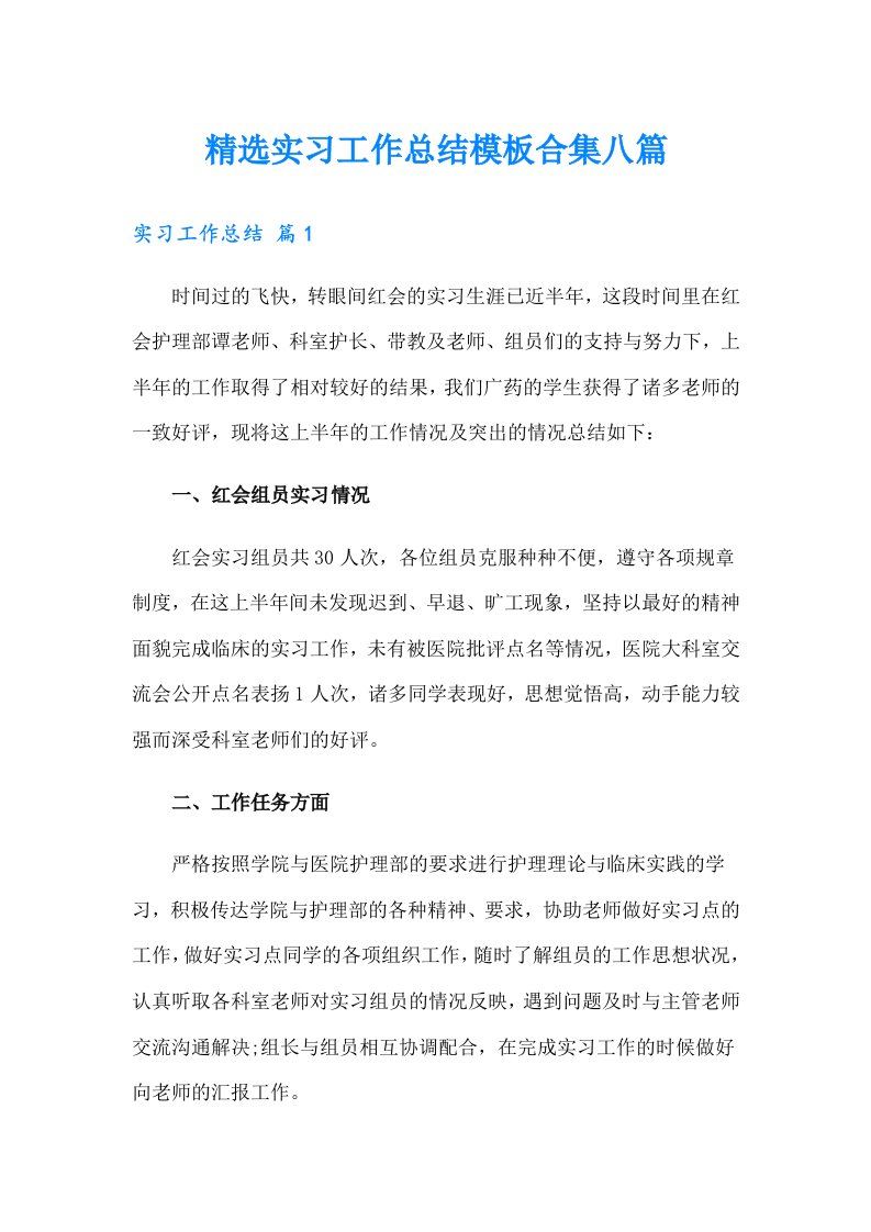 精选实习工作总结模板合集八篇