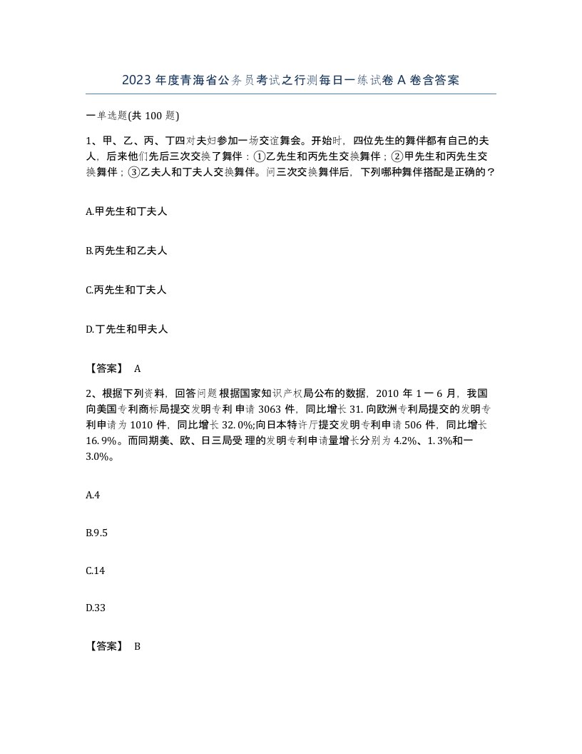 2023年度青海省公务员考试之行测每日一练试卷A卷含答案