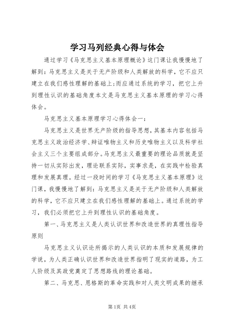 7学习马列经典心得与体会