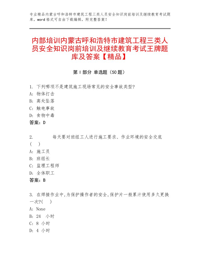 内部培训内蒙古呼和浩特市建筑工程三类人员安全知识岗前培训及继续教育考试王牌题库及答案【精品】