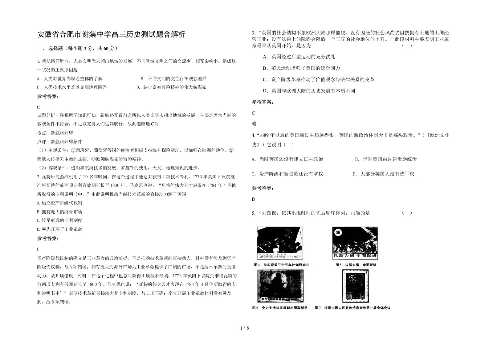 安徽省合肥市谢集中学高三历史测试题含解析