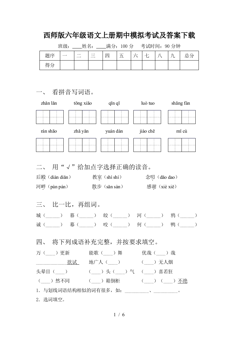 西师版六年级语文上册期中模拟考试及答案下载