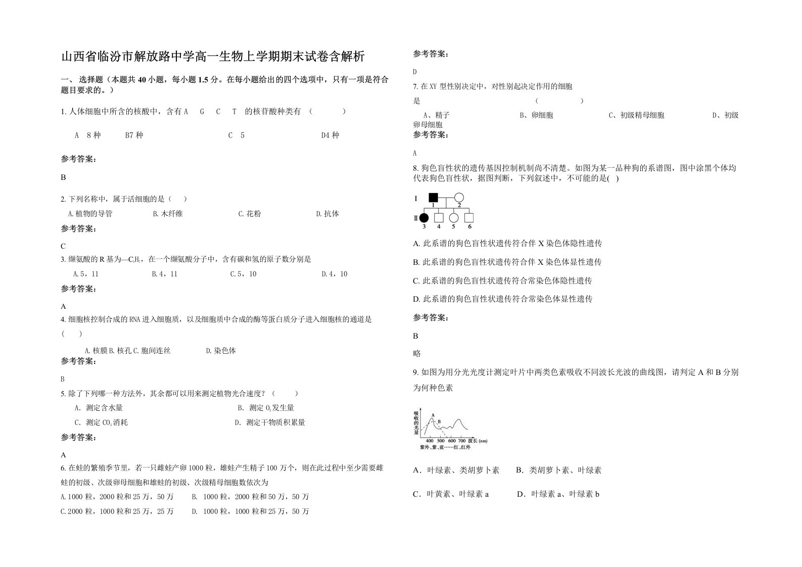 山西省临汾市解放路中学高一生物上学期期末试卷含解析