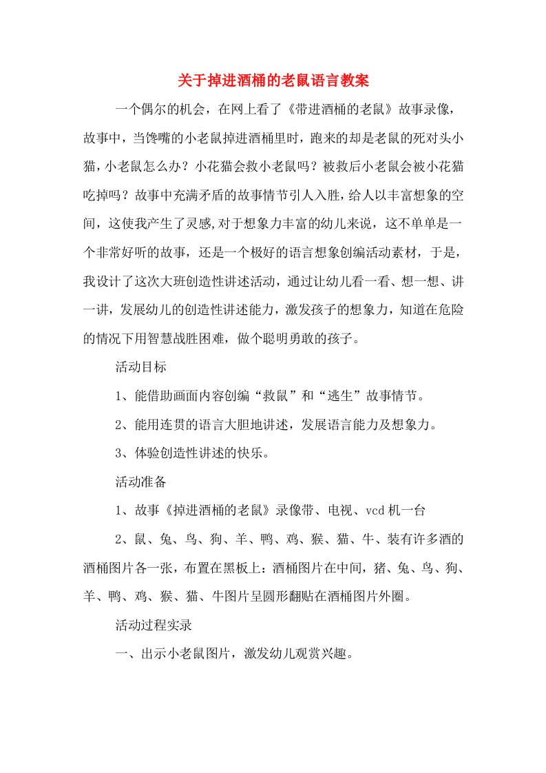 关于掉进酒桶的老鼠语言教案