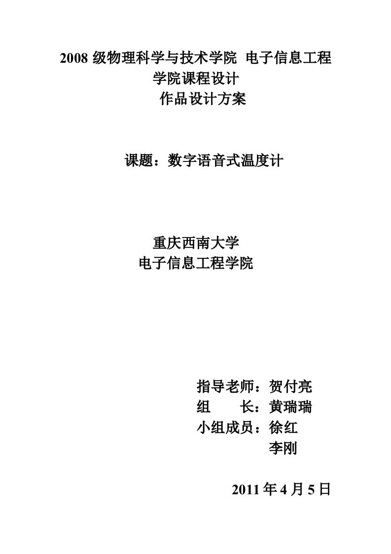 数字语音温度计设计方案