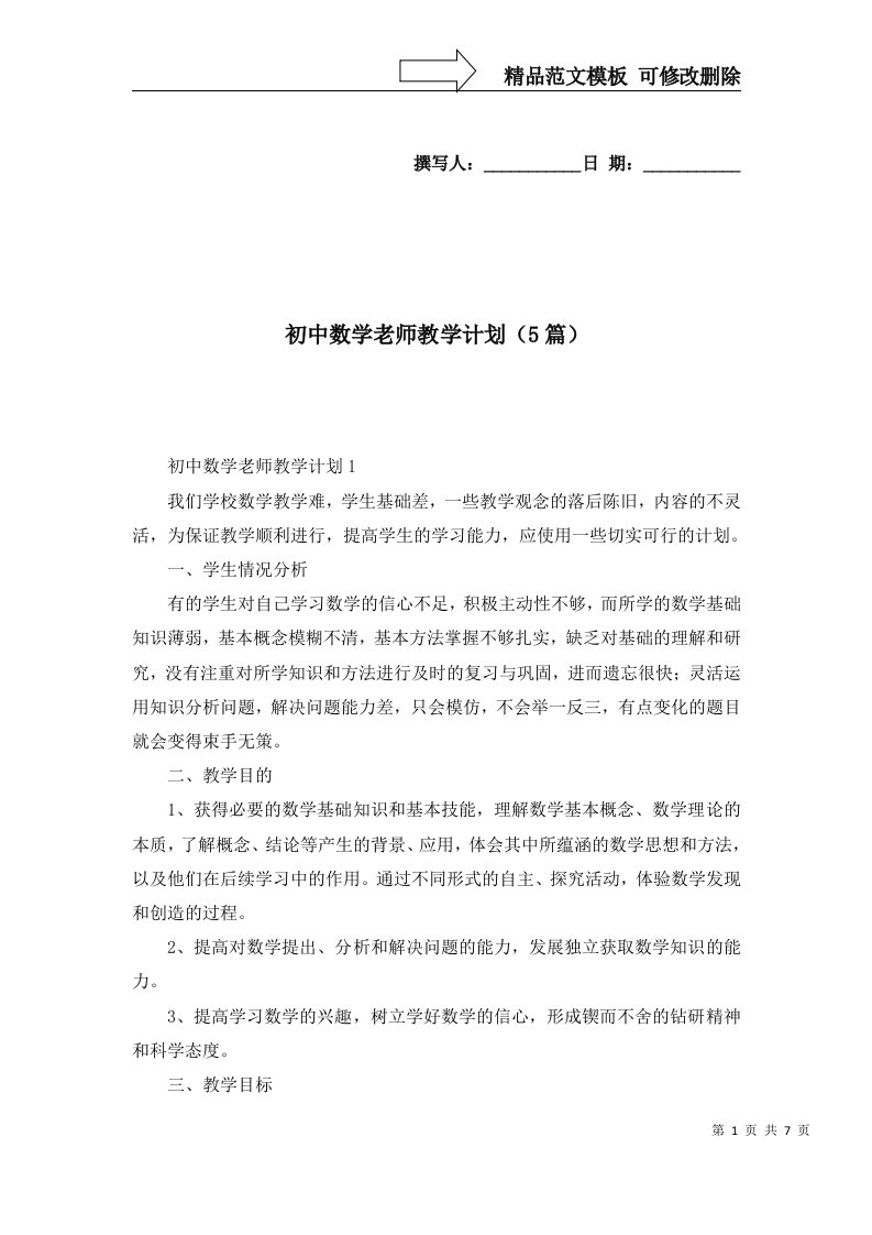 初中数学老师教学计划5篇