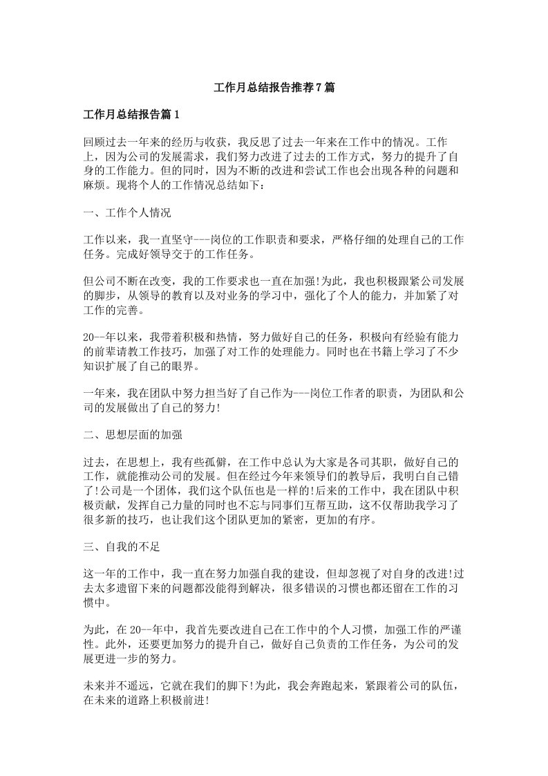 工作月总结报告推荐7篇