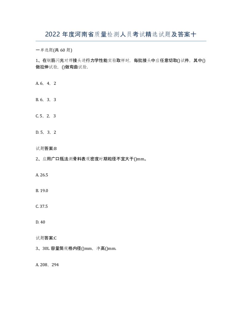 2022年度河南省质量检测人员考试试题及答案十