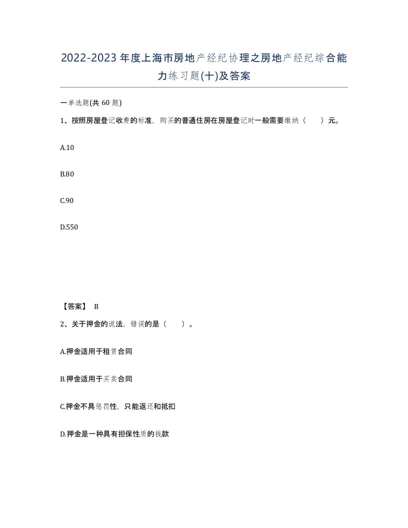 2022-2023年度上海市房地产经纪协理之房地产经纪综合能力练习题十及答案