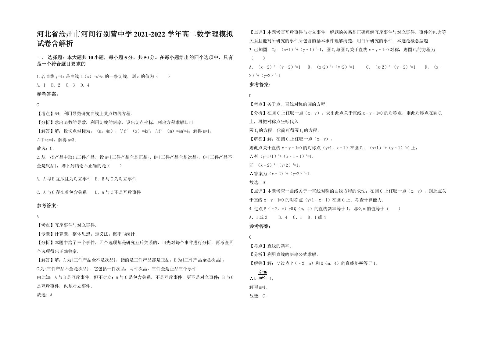 河北省沧州市河间行别营中学2021-2022学年高二数学理模拟试卷含解析