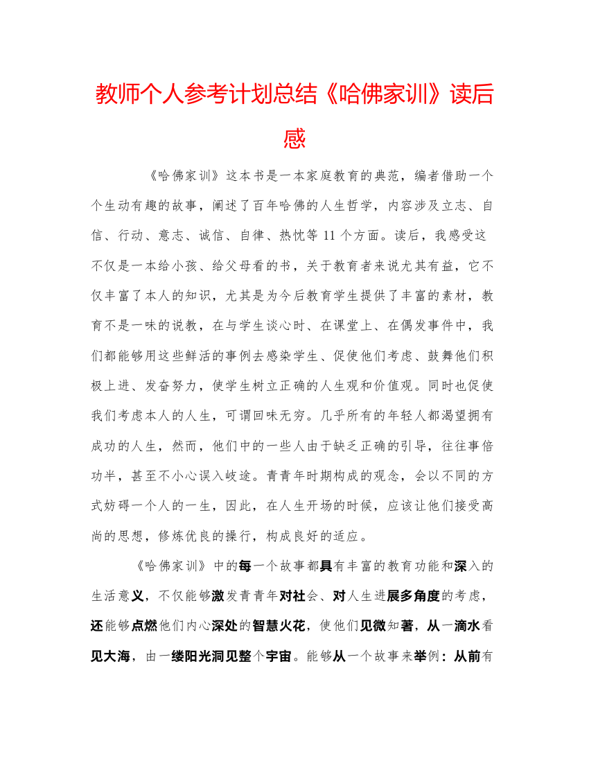 精编教师个人参考计划总结《哈佛家训》读后感