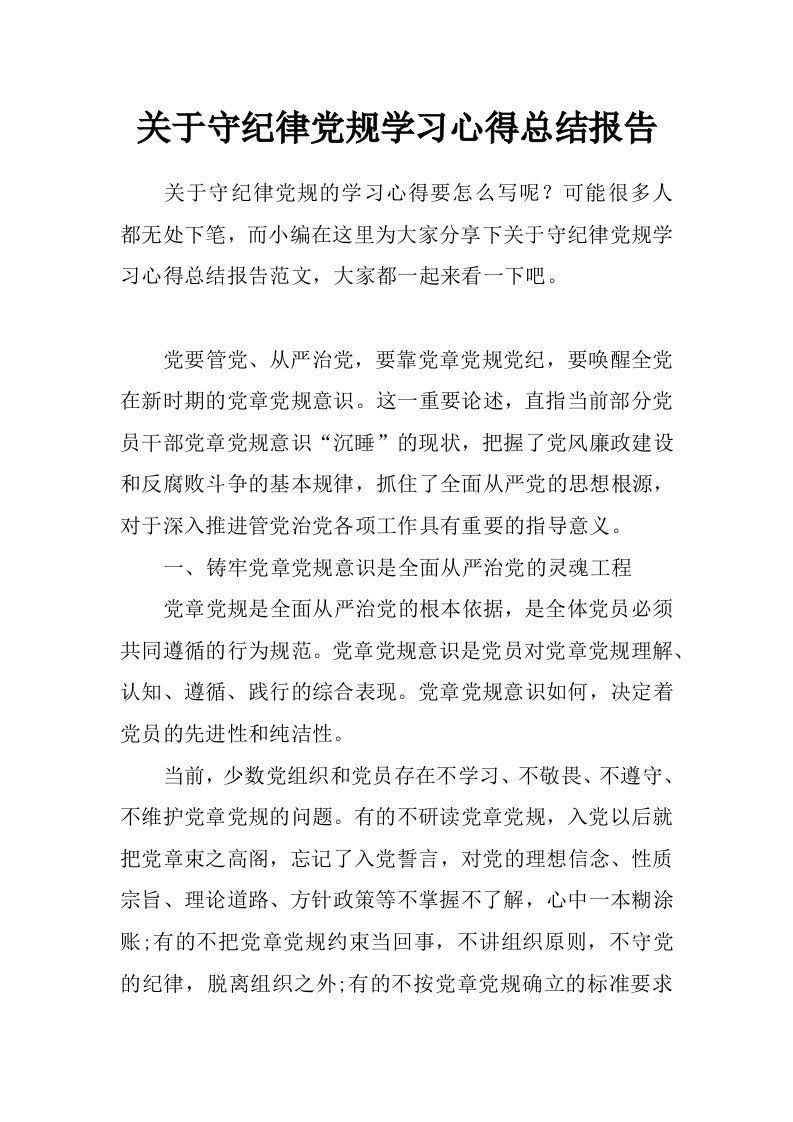 关于守纪律党规学习心得总结报告