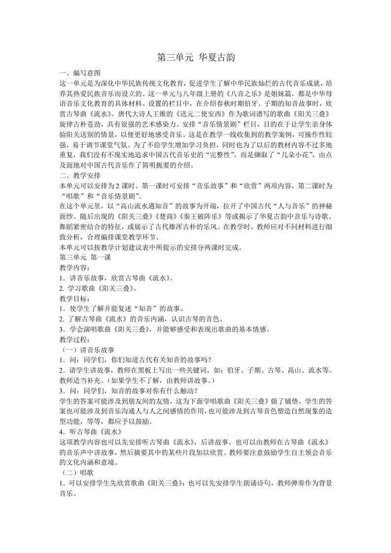 人教版七年级音乐下册第三单元