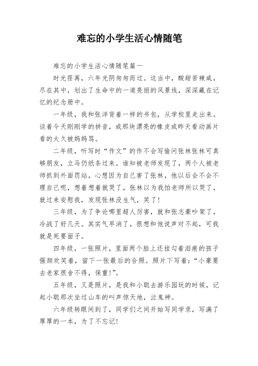 难忘的小学生活心情随笔