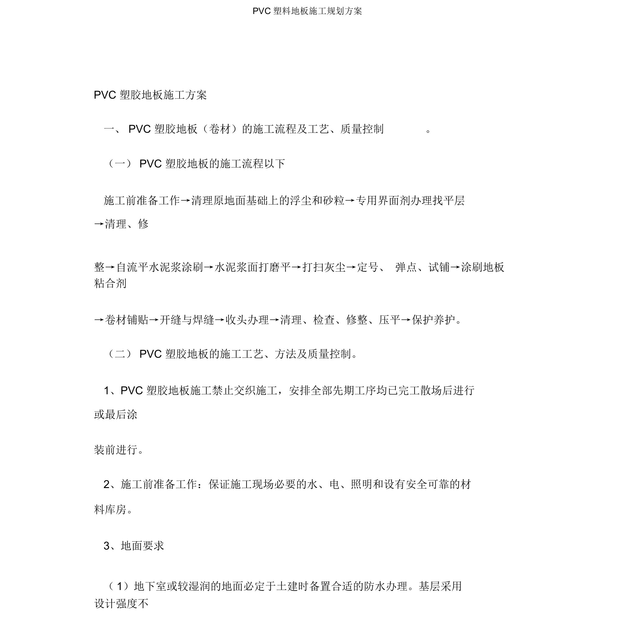 PVC塑料地板施工规划方案