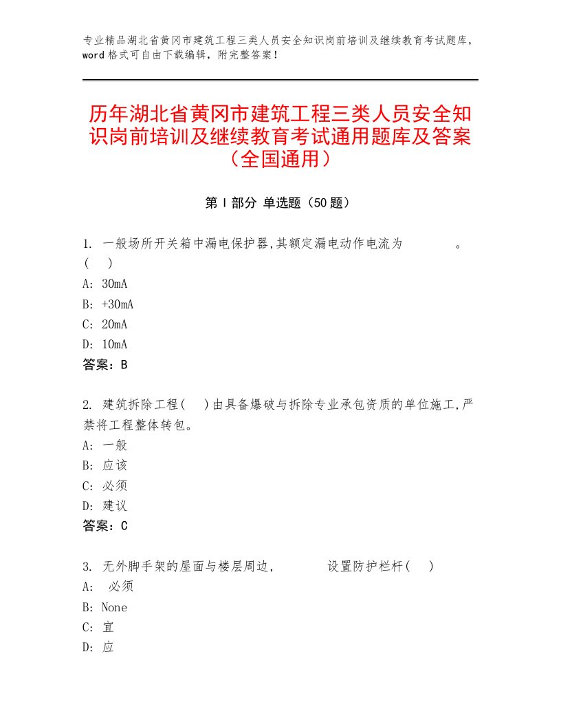 历年湖北省黄冈市建筑工程三类人员安全知识岗前培训及继续教育考试通用题库及答案（全国通用）