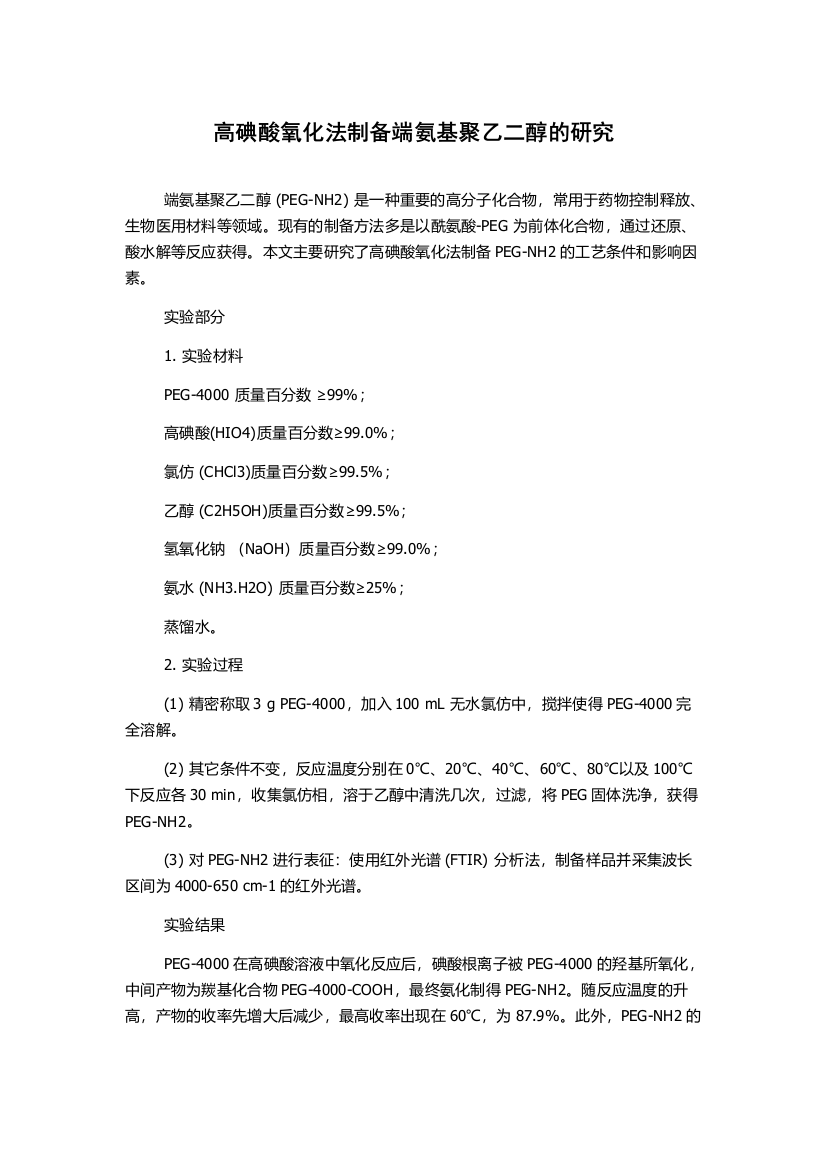 高碘酸氧化法制备端氨基聚乙二醇的研究