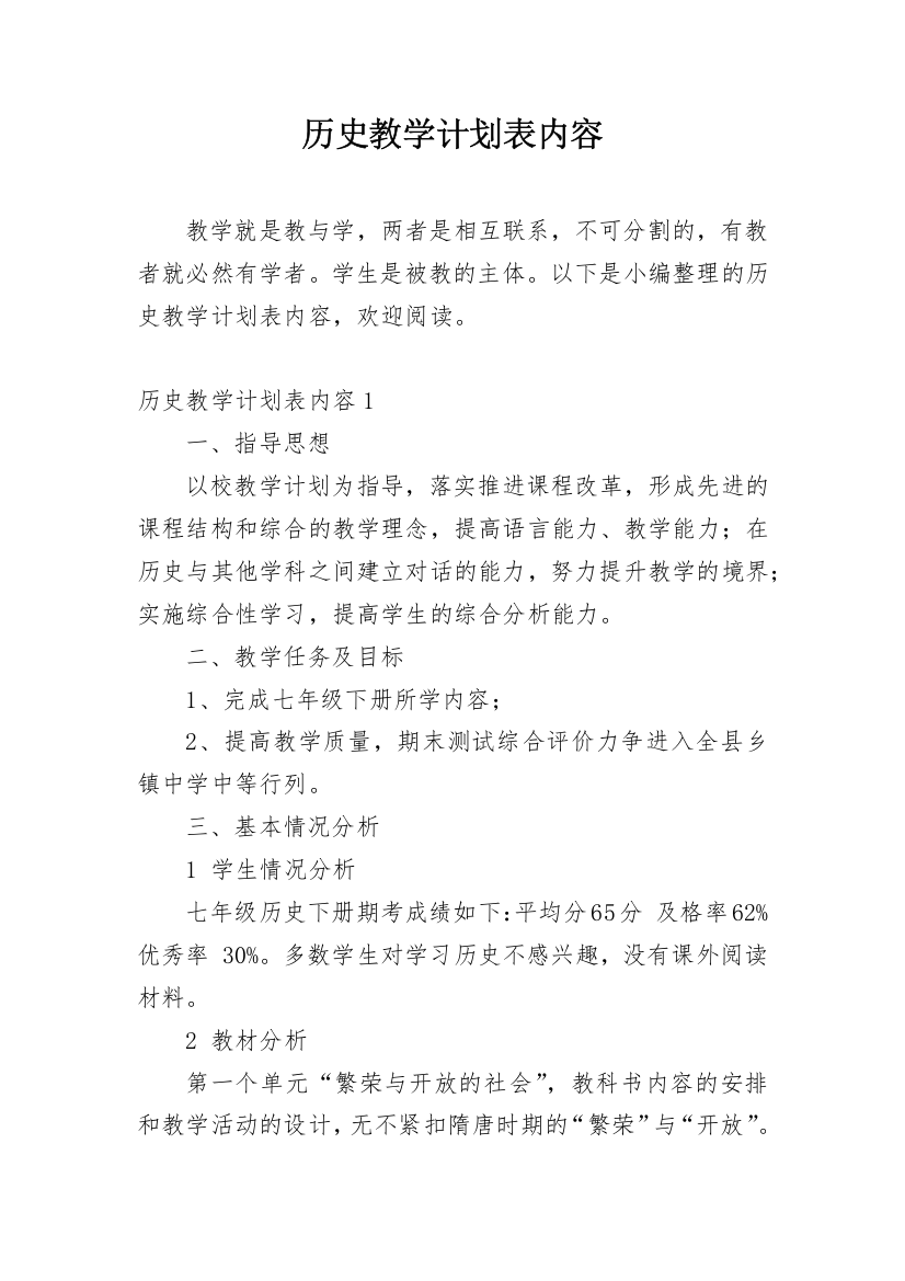 历史教学计划表内容_1