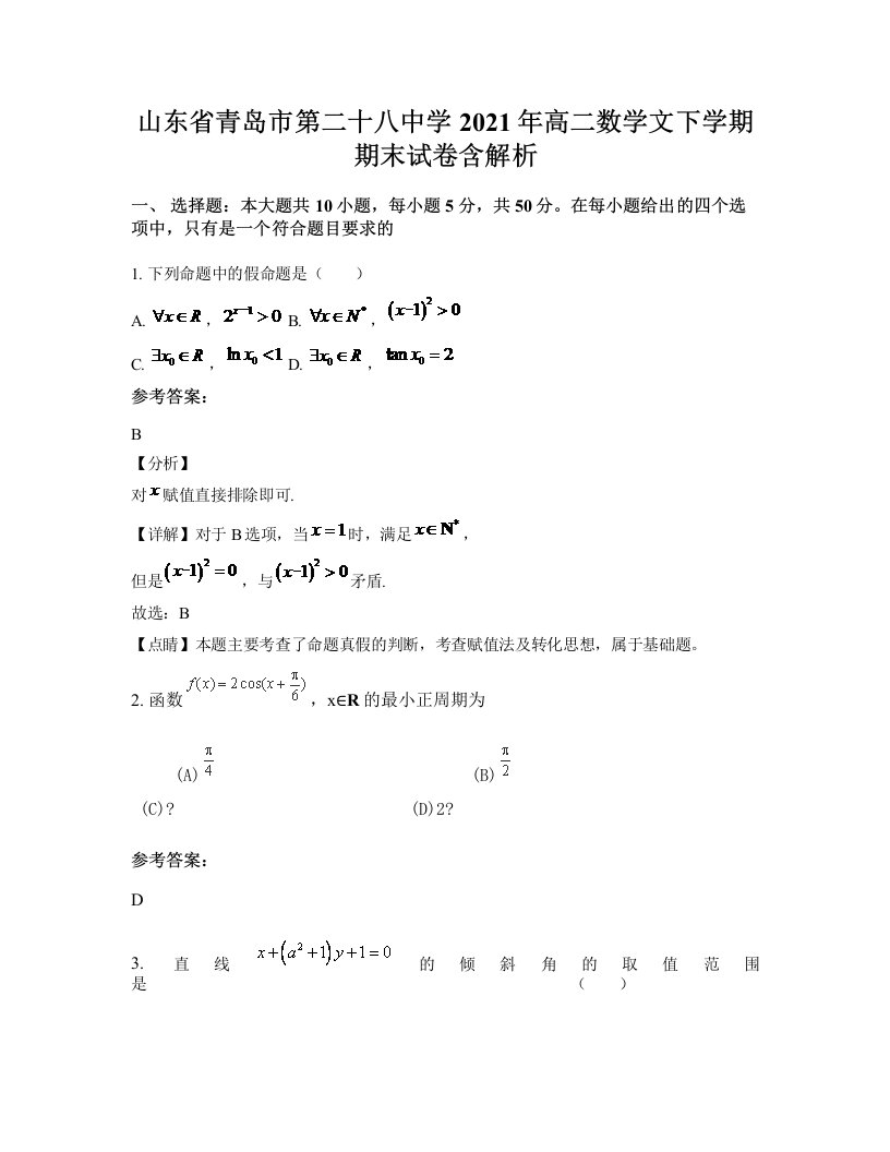 山东省青岛市第二十八中学2021年高二数学文下学期期末试卷含解析