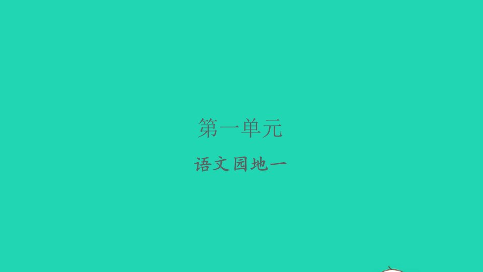 2022春一年级语文下册识字一语文园地一习题课件新人教版