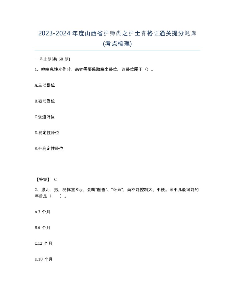 2023-2024年度山西省护师类之护士资格证通关提分题库考点梳理