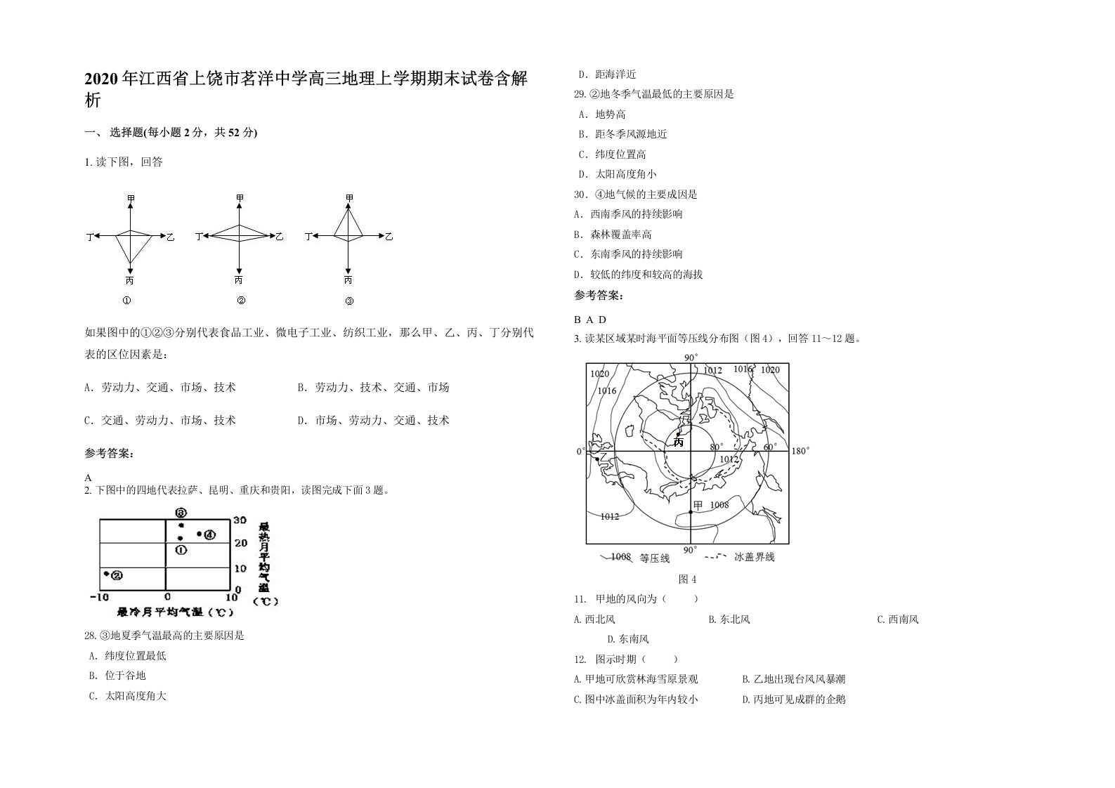 2020年江西省上饶市茗洋中学高三地理上学期期末试卷含解析