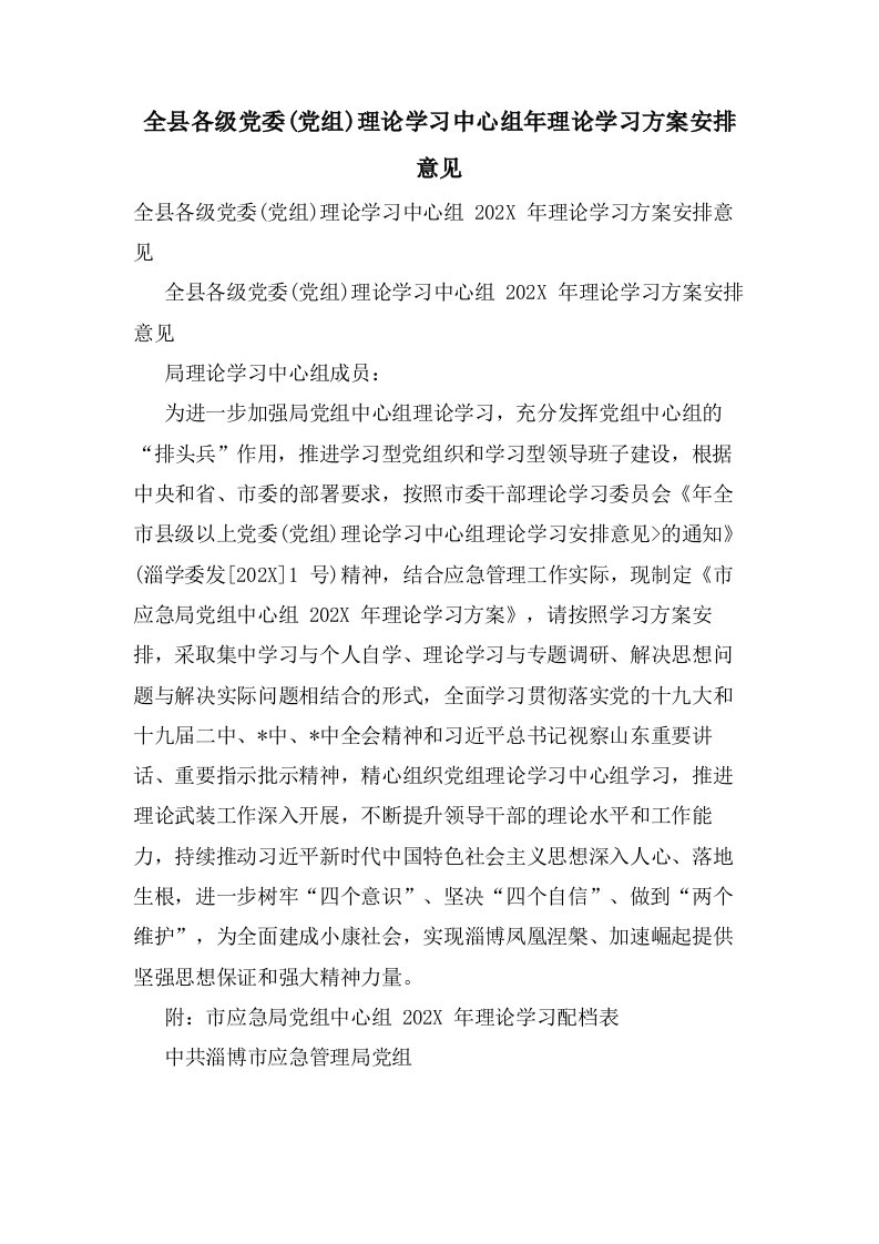 全县各级党委(党组)理论学习中心组年理论学习计划安排意见