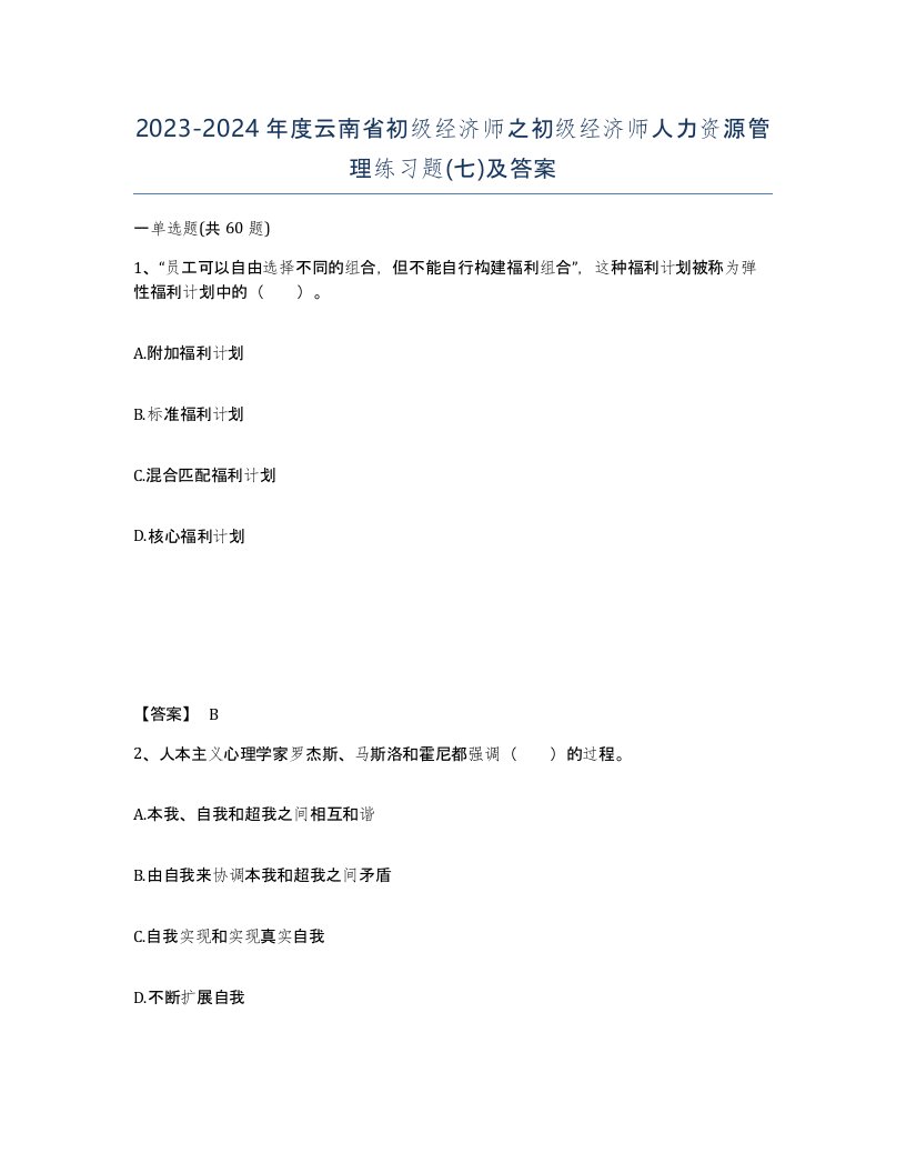 2023-2024年度云南省初级经济师之初级经济师人力资源管理练习题七及答案