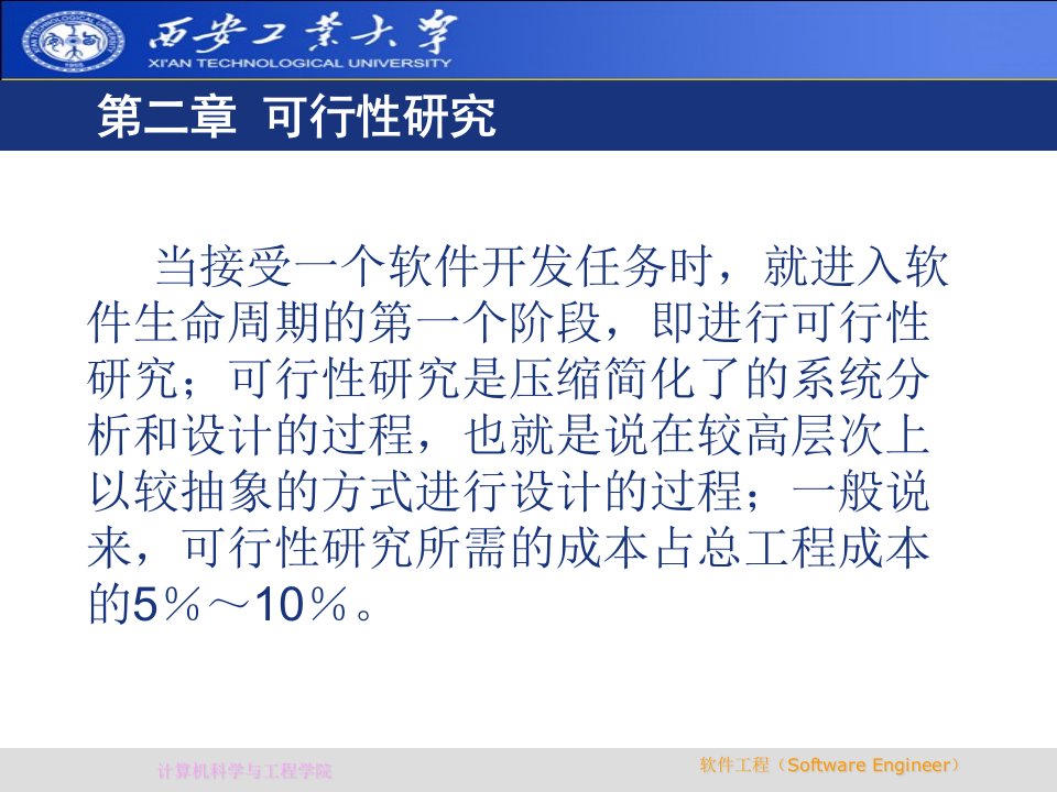 西安工业大学《软件工程》第二章