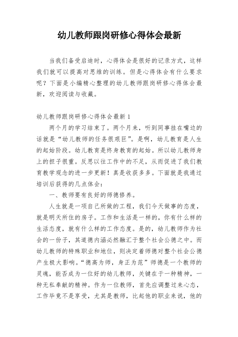 幼儿教师跟岗研修心得体会最新