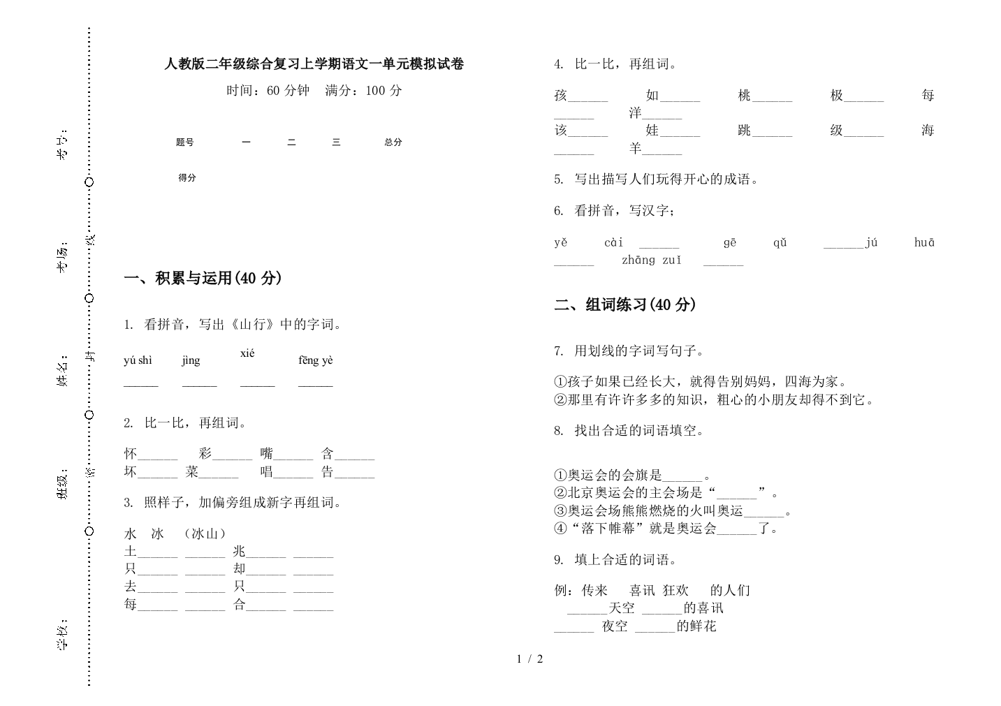 人教版二年级综合复习上学期语文一单元模拟试卷