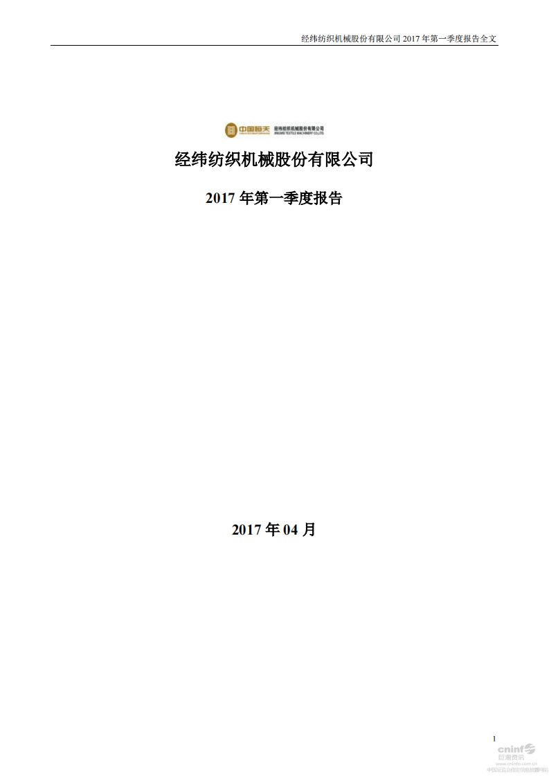 深交所-经纬纺机：2017年第一季度报告全文-20170425